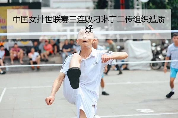 zhong-guo-nv-pai-shi-lian-sai-san-lian-bai-diao-lin-yu-er-chuan-zu-zhi-zao-zhi-yi-1-924.jpg