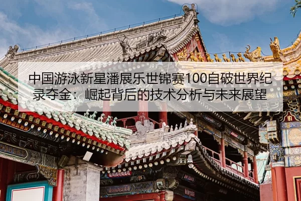 zhong-guo-you-yong-xin-xing-pan-zhan-le-shi-jin-sai-zi-po-shi-jie-ji-lu-duo-jin-jue-qi-bei-hou-de-ji-shu-fen-xi-yu-wei-2-522.jpg
