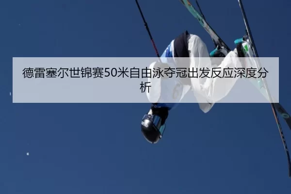 de-lei-sai-er-shi-jin-sai-mi-zi-you-yong-duo-guan-chu-fa-fan-ying-shen-du-fen-xi-2-801.jpg