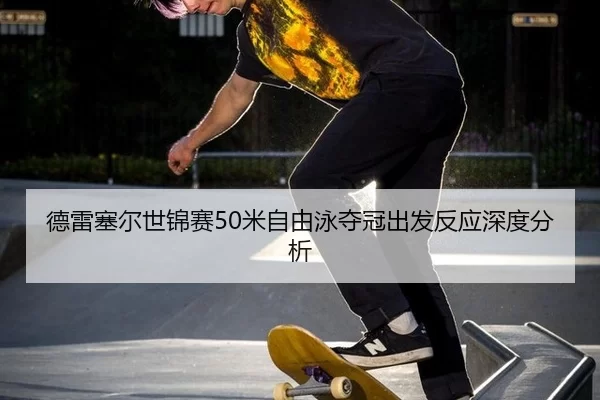 de-lei-sai-er-shi-jin-sai-mi-zi-you-yong-duo-guan-chu-fa-fan-ying-shen-du-fen-xi-1-819.jpg